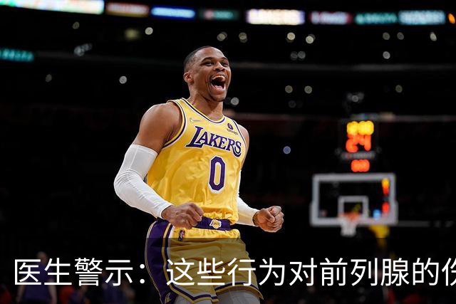 医生警示：这些行为对前列腺的伤害你可能未曾注意