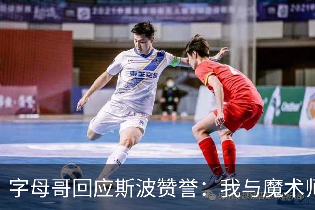 字母哥回应斯波赞誉：我与魔术师尚有差距