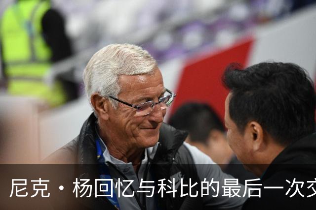 尼克·杨回忆与科比的最后一次交谈与合影