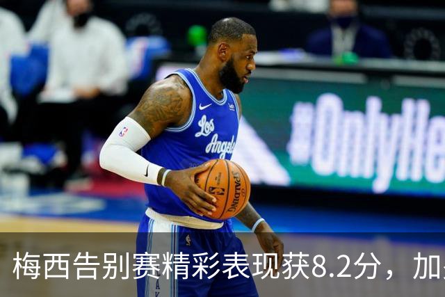 梅西告别赛精彩表现获8.2分，加冕最佳球员